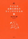 子どもの危険な病気のサインがわかる本[本/雑誌] (健康ライブラリー) / 松永正訓/著