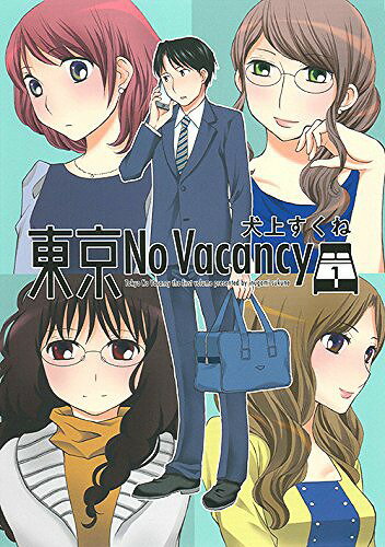 東京No Vacancy 1[本/雑誌] / 犬上すくね/著