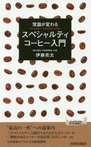 常識が変わるスペシャルティコーヒー入門 本/雑誌 (青春新書PLAY BOOKS P-1071) / 伊藤亮太/著