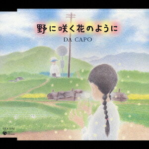 野に咲く花のように[CD] / ダ・カーポ