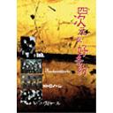 四次元友好条約[DVD] / V.A.