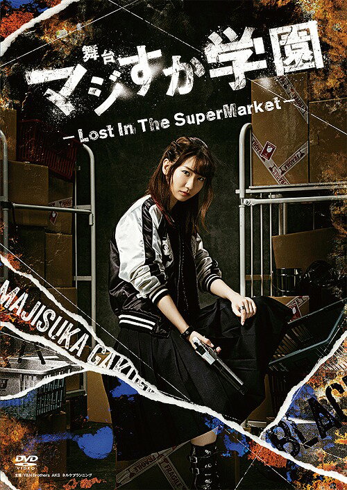 舞台「マジすか学園」～Lost In The SuperMarket～[DVD] / 舞台