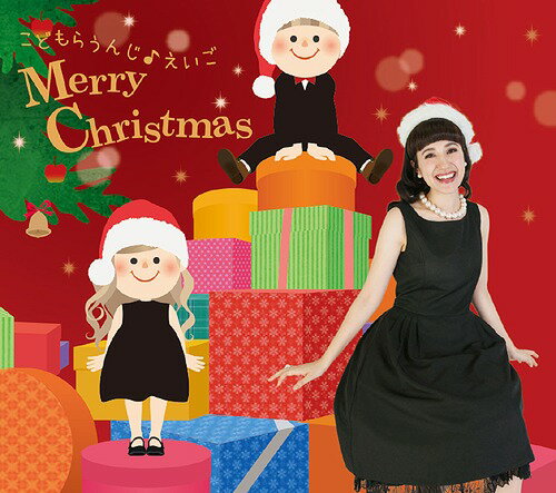 こどもらうんじ えいご Merry Christmas[CD] / キコ・ウィルソン