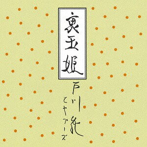 裏玉姫[CD] [Blu-spec CD2] / 戸川純とヤプーズ