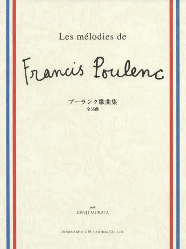 楽譜 プーランク歌曲集[本/雑誌] / 村田健司/編著