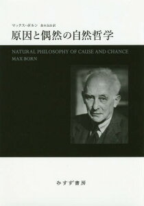 原因と偶然の自然哲学 新装版 / 原タイトル:NATURAL PHILOSOPHY OF CAUSE AND CHANCE[本/雑誌] / マックス・ボルン/〔著〕 鈴木良治/訳