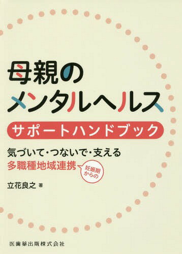 母親のメンタルヘルスサポートハンドブック[本/雑誌] (気づいて・つないで・支える多職種地域連携) / 立花良之/著のサムネイル
