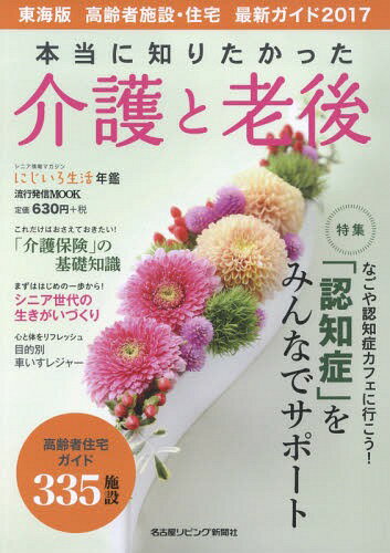 本当に知りたかった介護と老後 東海版 高齢者施設・住宅 最新ガイド[本/雑誌] 2017 (流行発信MOOK) / 名古屋リビング新聞社