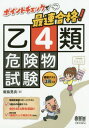 ご注文前に必ずご確認ください＜商品説明＞理解度確認スピードテスト+3回分の模擬テスト=合計464問を収録!!巻末付録・『直前チェック総まとめ』付き!!＜収録内容＞1章 危険物に関する法令(消防法上の危険物第4類の危険物と指定数量 ほか)2章 基礎的な物理学及び化学(物理学と化学に共通の予備知識密度と比重 ほか)3章 危険物の性質並びにその火災予防及び消火の方法(各類(第1類から第6類)の危険物第4類の危険物に共通の特性 ほか)4章 模擬テスト付録 直前チェック!総まとめ(危険物に関する法令基礎的な物理学及び化学 ほか)＜商品詳細＞商品番号：NEOBK-2030123Ijima Akira Ryo / Cho / Point Check De Saisoku Gokaku! Otsu 4 Rui Kiken Butsu Shikenメディア：本/雑誌重量：540g発売日：2016/11JAN：9784274219733ポイントチェックで最速合格!乙4類危険物試験[本/雑誌] / 飯島晃良/著2016/11発売