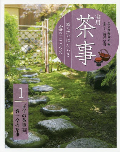 ご注文前に必ずご確認ください＜商品説明＞＜収録内容＞正午の茶事・炉(正午の茶事・炉の構成亭主が茶事を決めるまでの流れ亭主:案内状を書く客:前礼を書く ほか)一客一亭の茶事(一客一亭の茶事の特徴—所望について亭主:案内状を書く客:前礼を書く茶事の流れ ほか)＜商品詳細＞商品番号：NEOBK-2030791Tankosha Henshu Kyoku / Hen Fuji Muneyoshi / Shido Bun / Jitsuyo Chaji Teishu No Hataraki Kyaku No Kokoro E 1メディア：本/雑誌重量：422g発売日：2016/12JAN：9784473041210実用茶事 亭主のはたらき客のこころえ 1[本/雑誌] / 淡交社編集局/編2016/12発売