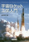 宇宙ロケット工学入門[本/雑誌] / 宮澤政文/著