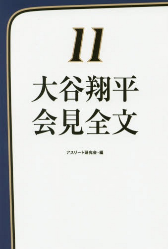 大谷翔平会見全文[本/雑誌] / アスリート研究会/編