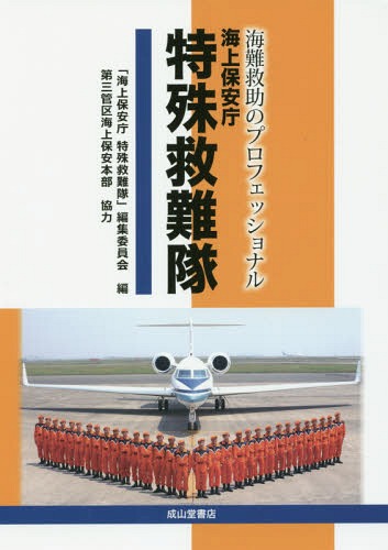 海難救助のプロフェッショナル海上保安庁特殊救難隊[本/雑誌] / 「海上保安庁特殊救難隊」編集委員会/編