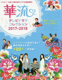 華流テレビドラマコレクション2017-2018[本/雑誌] (キネマ旬報ムック) / キネマ旬報社