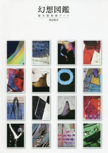 幻想図鑑 偏光顕微鏡アート[本/雑誌] / 飛田範夫/著