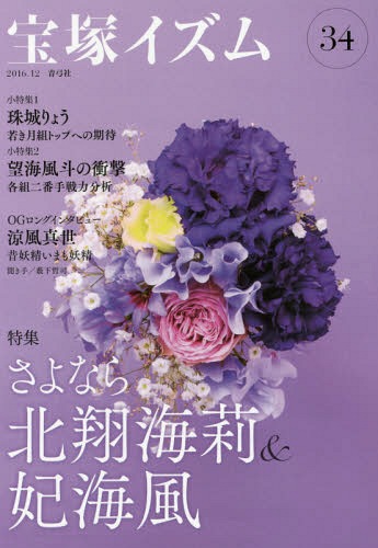 宝塚イズム[本/雑誌] 34 【特集】 さよなら北翔海莉&妃海風 / 薮下哲司/編著 鶴岡英理子/編著