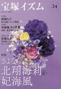 宝塚イズム[本/雑誌] 34 【特集】 さよなら北翔海莉&