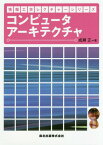 コンピュータアーキテクチャ[本/雑誌] (情報工学レクチャーシリーズ) / 成瀬正/著
