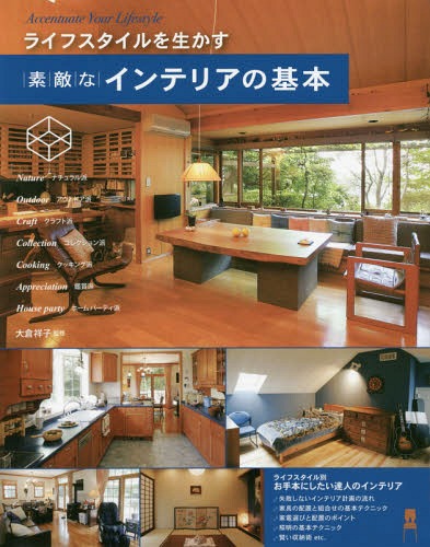 ライフスタイルを生かす素敵なインテリアの基本[本/雑誌] / 大倉祥子/監修のサムネイル