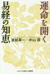 運命を開く易経の知恵[本/雑誌] / 渡部昇一/著 中山理/著