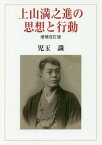 上山満之進の思想と行動[本/雑誌] / 児玉識/著