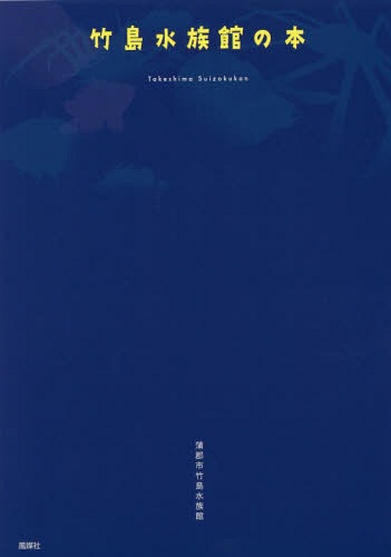竹島水族館の本[本/雑誌] / 蒲郡市竹島水族館/著のサムネイル