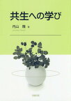 共生への学び[本/雑誌] / 内山隆/著