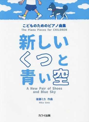 楽譜 新しいくつと青い空[本/雑誌] (こどものためのピアノ曲集) / 後藤ミカ/作曲のサムネイル