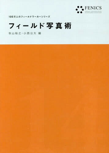 ご注文前に必ずご確認ください＜商品説明＞＜収録内容＞1 写真を知る(フィールド写真事はじめ—デジタルカメラを使うということ仕組みを知る—カメラの構造から写真をとらえる機材と付き合う—多様なカメラ・レンズ・アクセサリー)2 写真を撮る(人物を撮る—主題を損ねない撮影法風景/景観を撮る—漫然とした撮影からの脱却建造物を撮る—機材とテクニック ほか)3 写真を使う(現像・RAWデータ・プリント—正確かつ魅力的なアウトプットに向けて補正・レタッチ・リサイズ—JPEG画像を諦めない写真の整理術—画像データの保存と管理 ほか)＜商品詳細＞商品番号：NEOBK-2032877Akiyama Hiroyuki / Hen Konishi Isao Dai / Hen / Field Shashin Jutsu (FENICS 100 Man Nin No Field Worker Series)メディア：本/雑誌重量：340g発売日：2016/12JAN：9784772271356フィールド写真術[本/雑誌] (FENICS100万人のフィールドワーカーシリーズ) / 秋山裕之/編 小西公大/編2016/12発売