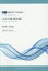 楽譜 みゆき歌曼陀羅[本/雑誌] (男声合唱とピアノのための) / 源田俊一郎/編曲 中島みゆき