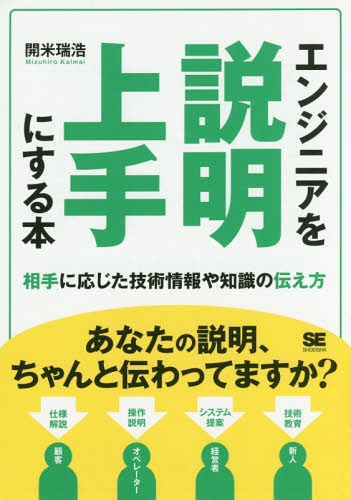 エンジニアを説明上手にする本 相手に応じた技術情報や知識の伝え方[本/雑誌] / 開米瑞浩/著