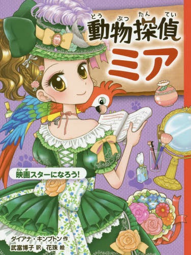 動物探偵ミア 〔6〕 / 原タイトル:AMY WILD ANIMAL TALKER:THE STAR-STRUCK PARROT[本/雑誌] (動物探偵ミア) / ダイアナ・キンプトン/作 武富博子/訳 花珠/絵