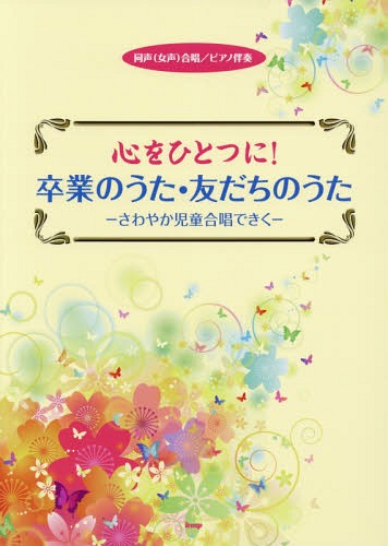 ご注文前に必ずご確認ください＜商品説明＞＜商品詳細＞商品番号：NEOBK-2033036KMP / Music Score Shin Wo Hitotsu Ni! Sotsugyo No Uta Tomodachi No (Dokoe ( Josei) Gassho / Piano Banso )メディア：本/雑誌重量：340g発売日：2016/12JAN：9784773241990楽譜 心をひとつに!卒業のうた・友だちの[本/雑誌] (同声(女声)合唱/ピアノ伴奏) / ケイ・エム・ピー2016/12発売