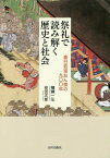 祭礼で読み解く歴史と社会 春日若宮おん祭[本/雑誌] / 幡鎌一弘/著 安田次郎/著