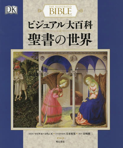 ӥ奢ɴ / ȥ:THE ILLUSTRATED BIBLE[/] / ޥ롦/ƽ ܾ...