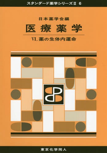 医療薬学 6[本/雑誌] (スタンダード薬学シリーズ) / 日本薬学会/編