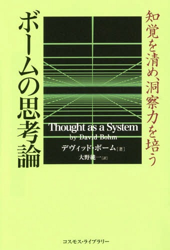 ボームの思想論-知覚を清め、洞察