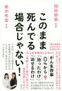 このまま死んでる場合じゃない! がん生存率0%から「治ったわけ」「治せるわけ」[本/雑誌] / 岡田直美/著 善本考香/著