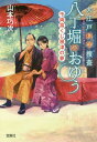 大江戸科学捜査八丁堀のおゆう 〔3〕 本/雑誌 (宝島社文庫) / 山本巧次/著