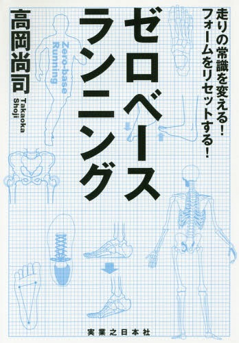 ご注文前に必ずご確認ください＜商品説明＞胸を張る、腕を振らない、胴体を動かす、大転子で加速する、カカト着地しない、つま先で蹴らない。もっと楽に、ケガなく自己記録更新!人間本来の走り方を実現する最新ランニングメソッド。＜収録内容＞第1章 常識の中に潜む危険—ゼロベースランニングはここが違う第2章 走りをゼロから再考する—ゼロベースランニングとは第3章 ランニングフォームを自己診断—ゼロベース度チェック第4章 人間本来の走りを実現する—ゼロベーストレーニング第5章 ゼロベースランニングの極意—ゼロベースランニングTIPS第6章 ケガのないランニング人生へ—ゼロベースでケガを考える＜商品詳細＞商品番号：NEOBK-2034068Takaoka Shoji / Cho / Zero-base Running Hashiri No Joshiki Wo Kaeru! Form Wo Reset Suru!メディア：本/雑誌重量：340g発売日：2016/12JAN：9784408456157ゼロベースランニング 走りの常識を変える!フォームをリセットする![本/雑誌] / 高岡尚司/著2016/12発売