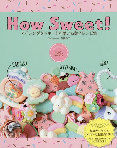 How Sweet アイシングクッキーと可愛いお菓子レシピ集 本/雑誌 / 高橋洋子/著