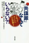 「共謀罪」なんていらない?! これってホントに「テロ対策」?[本/雑誌] / 斎藤貴男/著 保坂展人/著 足立昌勝/著 海渡雄一/著 山下幸夫/著 山下幸夫/編