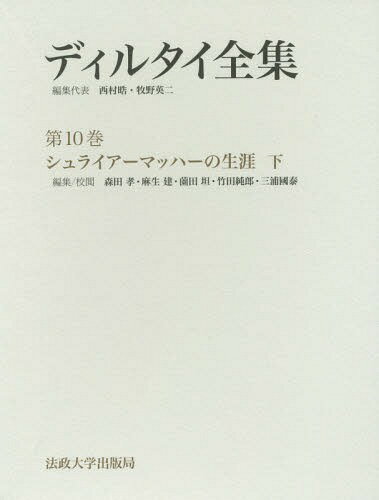 ディルタイ全集 第９巻/法政大学出版局/ヴィルヘルム・ディルタイ（単行本） ディルタイ研究・資料 | 法政大学出版局