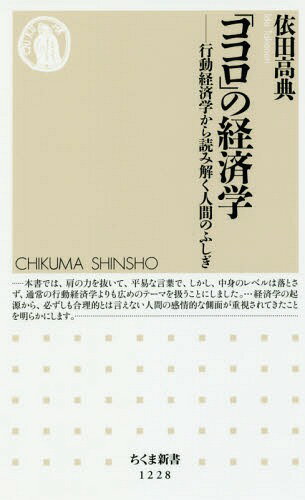 「ココロ」の経済学 行動経済学から読み解く人間のふしぎ[本/雑誌] (ちくま新書) / 依田高典/著