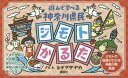 遊んで学べる神奈川県民 ジモトかるた[本/雑誌] / シゲタサヤカ/作・絵