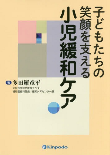 子どもたちの笑顔を支える小児緩和ケア[本/雑誌] / 多田羅竜平/著