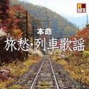 R50’s 本命 旅愁・列車歌謡[CD] / オムニバス