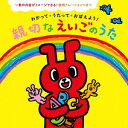 わかって・うたって・おぼえよう! 親切な えいごのうた～歌の内容がイメージできる! 説明ナレーションつき～[CD] / キッズ