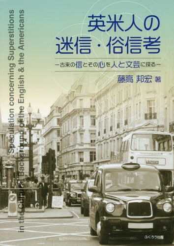 英米人の迷信・俗信考 古来の信とその心を人と文芸に探る[本/雑誌] / 藤高邦宏/著