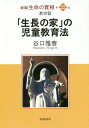 新編生命の實相 第22巻[本/雑誌] / 谷口雅春/著 生長の家社会事業団谷口雅春著作編纂委員会/責任編集